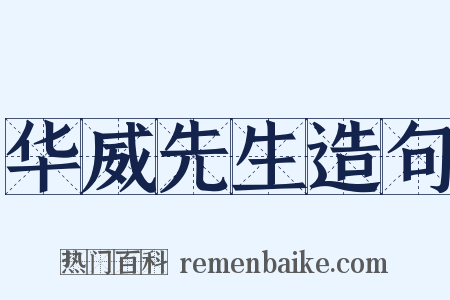 华威先生造句是什么意思的图片